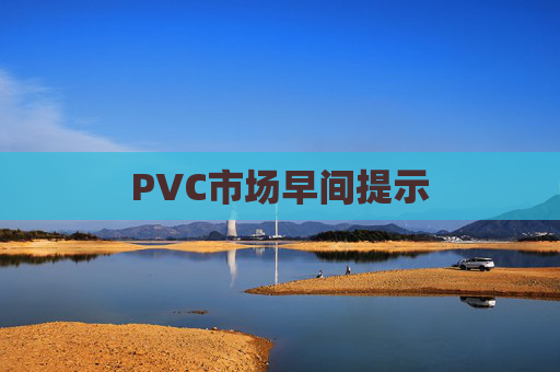 PVC市场早间提示