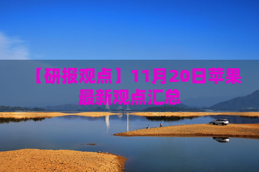 【研报观点】11月20日苹果最新观点汇总