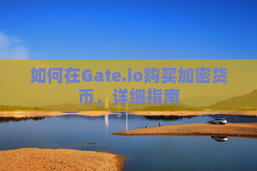 如何在Gate.io购买加密货币，详细指南