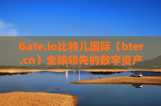 Gate.io比特儿国际（bter.cn）全球领先的数字资产交易平台 gateio比特儿国际 bter.cn
