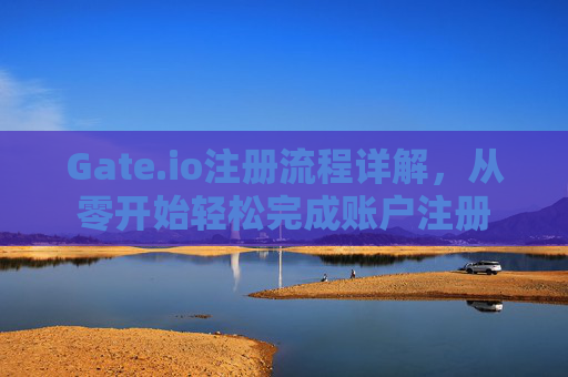 Gate.io注册流程详解，从零开始轻松完成账户注册