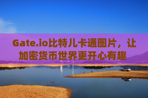 Gate.io比特儿卡通图片，让加密货币世界更开心有趣 开心的gateio比特儿图片卡通