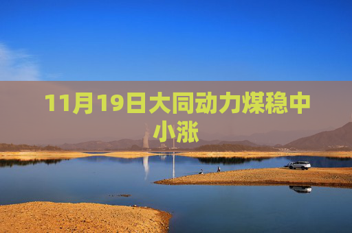 11月19日大同动力煤稳中小涨