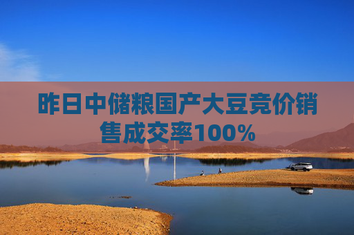 昨日中储粮国产大豆竞价销售成交率100%