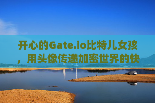 开心的Gate.io比特儿女孩，用头像传递加密世界的快乐与自信 开心的gateio比特儿图片头像女