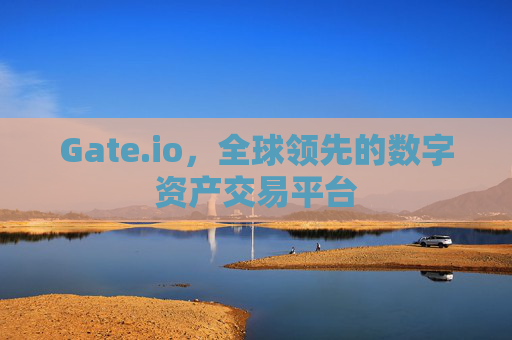 Gate.io，全球领先的数字资产交易平台