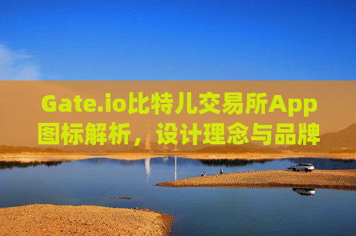 Gate.io比特儿交易所App图标解析，设计理念与品牌象征 gateio比特儿交易所app图标