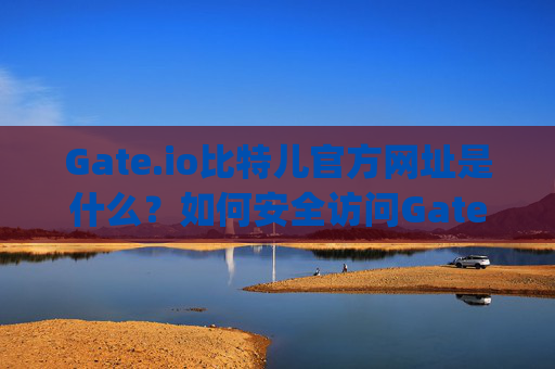 Gate.io比特儿官方网址是什么？如何安全访问Gate.io交易所？gateio比特儿官方网址是什么-第1张图片-大猪科技网