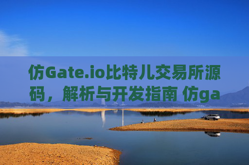 仿Gate.io比特儿交易所源码，解析与开发指南 仿gateio比特儿交易所源码