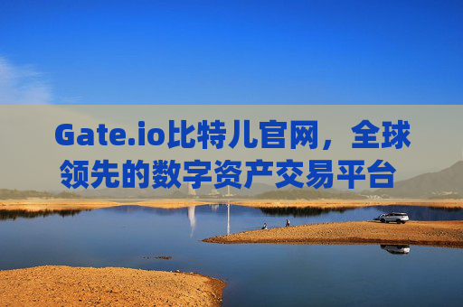 Gate.io比特儿官网，全球领先的数字资产交易平台 关于gateio比特儿官网gate.io