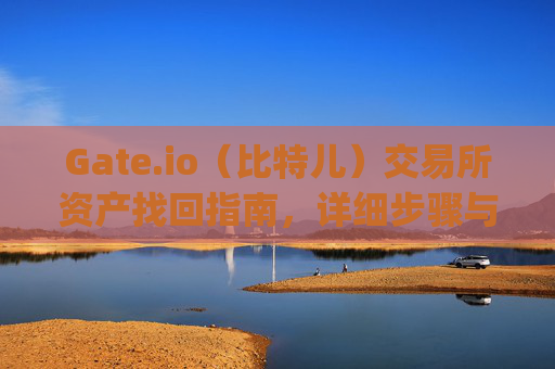 Gate.io（比特儿）交易所资产找回指南，详细步骤与注意事项 gategateio比特儿交易所资产找回