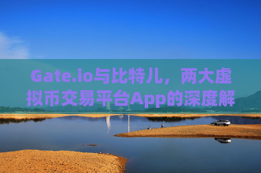 Gate.io与比特儿，两大虚拟币交易平台App的深度解析 虚拟币交易平台appgateio比特儿