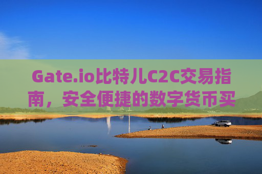 Gate.io比特儿C2C交易指南，安全便捷的数字货币买卖方式 gateio比特儿c2c交易