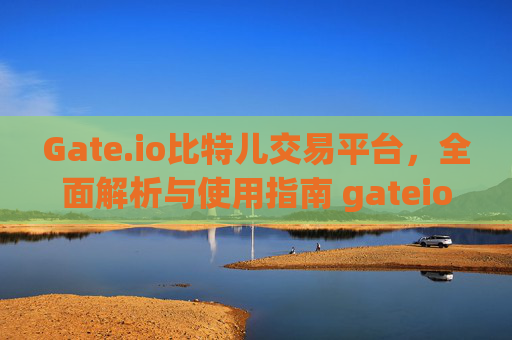 Gate.io比特儿交易平台，全面解析与使用指南 gateio比特儿gate.io交易平台