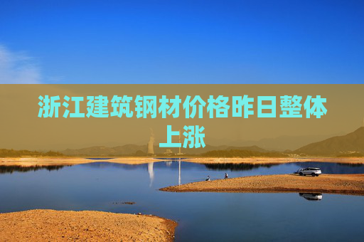 浙江建筑钢材价格昨日整体上涨
