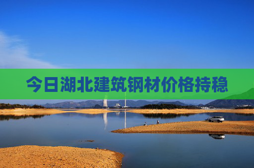 今日湖北建筑钢材价格持稳