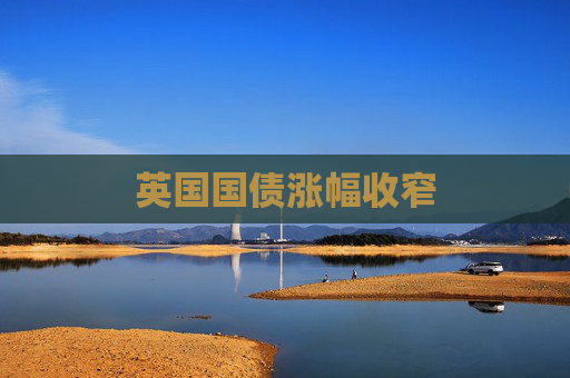 英国国债涨幅收窄