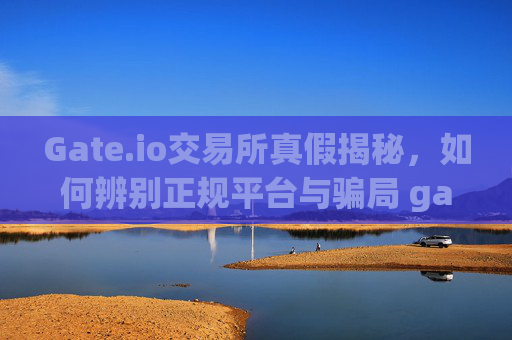 Gate.io交易所真假揭秘，如何辨别正规平台与骗局 gate.io交易所真假
