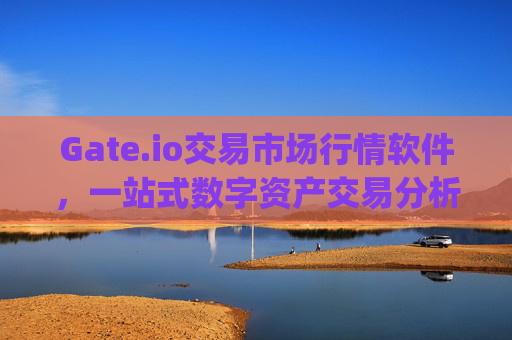 Gate.io交易市场行情软件，一站式数字资产交易分析工具 gate.io交易市场行情软件