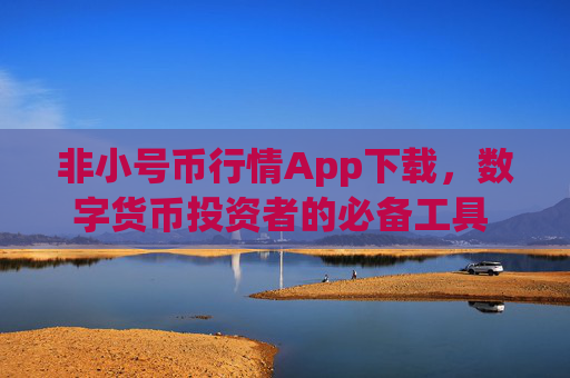非小号币行情App下载，数字货币投资者的必备工具 非小号币行情app下载