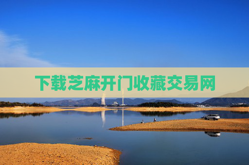 下载芝麻开门收藏交易网