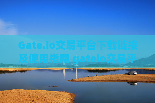 Gate.io交易平台下载链接及使用指南 gateio交易平台下载链接
