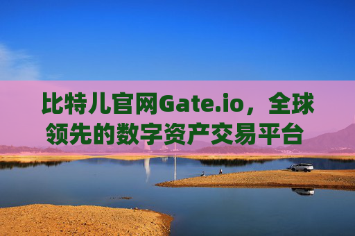 比特儿官网Gate.io，全球领先的数字资产交易平台 比特儿官网gateio.io