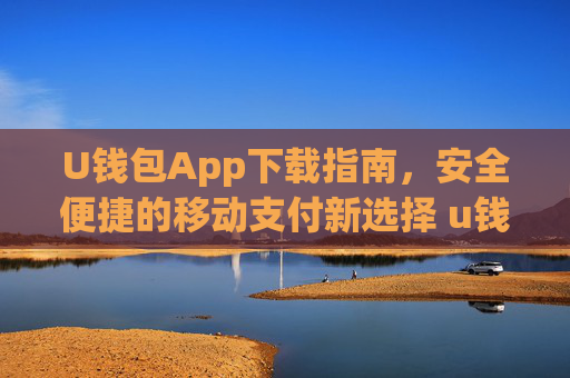 U钱包App下载指南，安全便捷的移动支付新选择 u钱包app下载