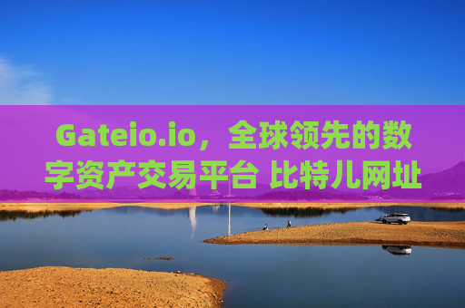 Gateio.io，全球领先的数字资产交易平台 比特儿网址gateio.io