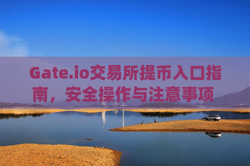 Gate.io交易所提币入口指南，安全操作与注意事项 gate.io交易所提币入口
