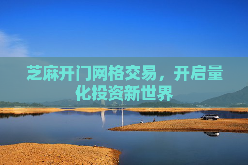 芝麻开门网格交易，开启量化投资新世界
