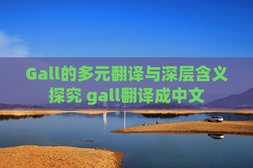 Gall的多元翻译与深层含义探究 gall翻译成中文
