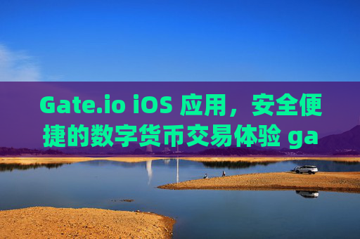 Gate.io iOS 应用，安全便捷的数字货币交易体验 gateioios