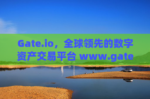 Gate.io，全球领先的数字资产交易平台 www.gateio.c0