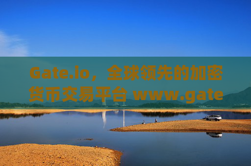 Gate.io，全球领先的加密货币交易平台 www.gateio.iocom
