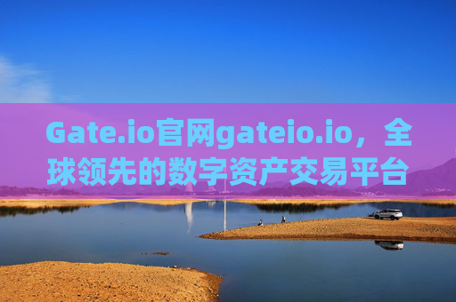 Gate.io官网gateio.io，全球领先的数字资产交易平台 gate.io官网gateio.io