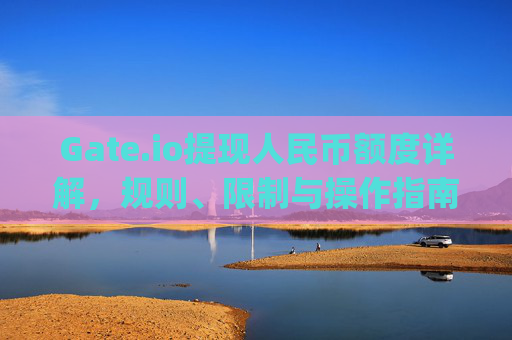 Gate.io提现人民币额度详解，规则、限制与操作指南 gateio提现人民币额度
