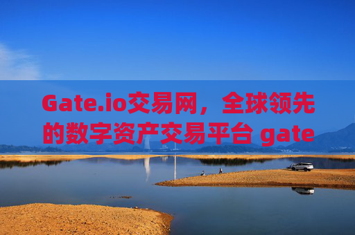 Gate.io交易网，全球领先的数字资产交易平台 gate.io交易网