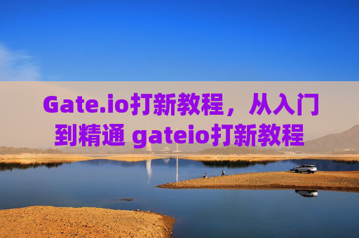 Gate.io打新教程，从入门到精通 gateio打新教程