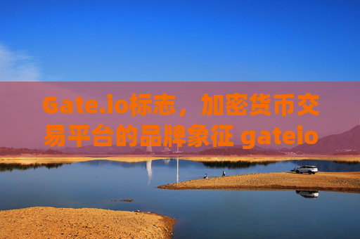 Gate.io标志，加密货币交易平台的品牌象征 gateio标志