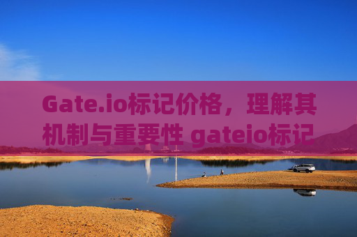 Gate.io标记价格，理解其机制与重要性 gateio标记价格