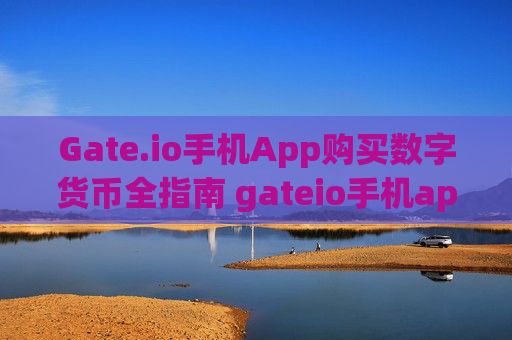 Gate.io手机App购买数字货币全指南 gateio手机app怎么买币