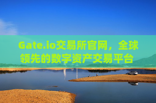 Gate.io交易所官网，全球领先的数字资产交易平台 gate.io交易所的官网