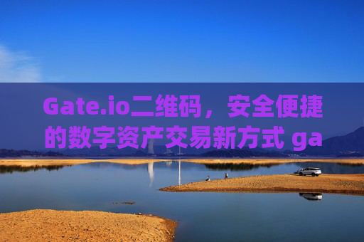 Gate.io二维码，安全便捷的数字资产交易新方式 gateio二维码