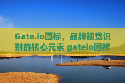 Gate.io图标，品牌视觉识别的核心元素 gateio图标