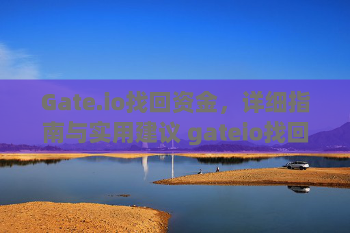 Gate.io找回资金，详细指南与实用建议 gateio找回资金