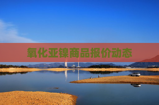 氧化亚镍商品报价动态