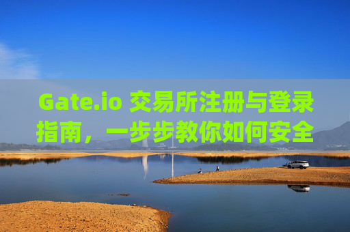 Gate.io 交易所注册与登录指南，一步步教你如何安全登陆Gate.io 怎么登陆gateio