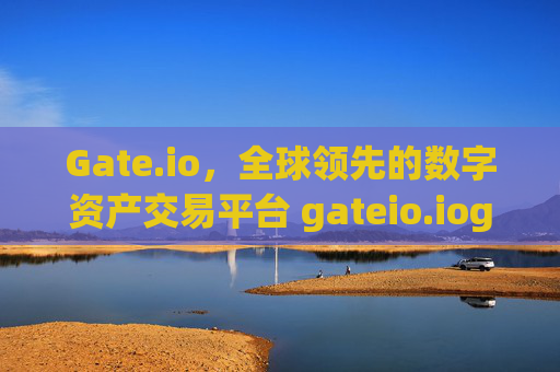 Gate.io，全球领先的数字资产交易平台 gateio.iogate.io