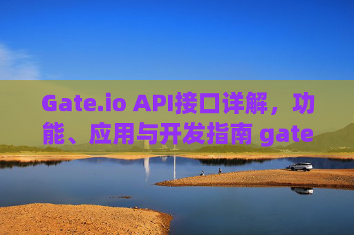Gate.io API接口详解，功能、应用与开发指南 gateio接口